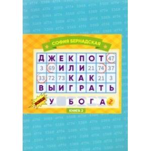 Джекпот, или Как Выиграть у Бога? Книга 2 Джекпот, или Как Выиграть у Бога? Книга 2