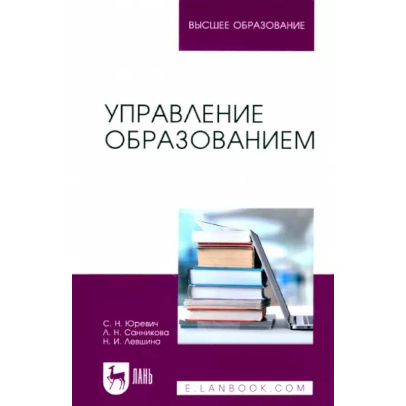 Управление образованием. Учебное пособие для вузов Управление образованием. Учебное пособие для вузов