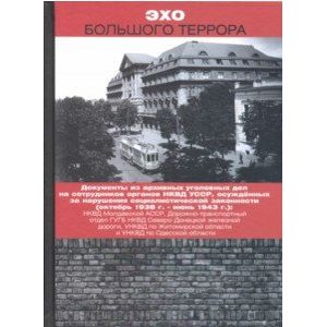 Эхо Большого террора. Сборник документов в трех томах. Том 2. Документы из архивных уголовных дел Эхо Большого террора. Сборник документов в трех томах. Том 2. Документы из архивных уголовных дел