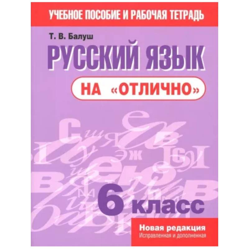 Русский язык на 'отлично'. 6 класс Русский язык на 'отлично'. 6 класс