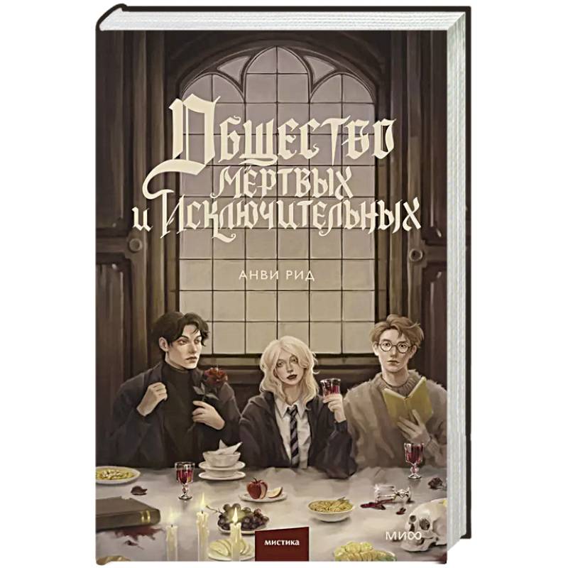 Общество мертвых и исключительных