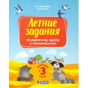 Русский язык и математика. Переходим в 3 класс. Летние задания. ФГОС Русский язык и математика. Переходим в 3 класс. Летние задания. ФГОС