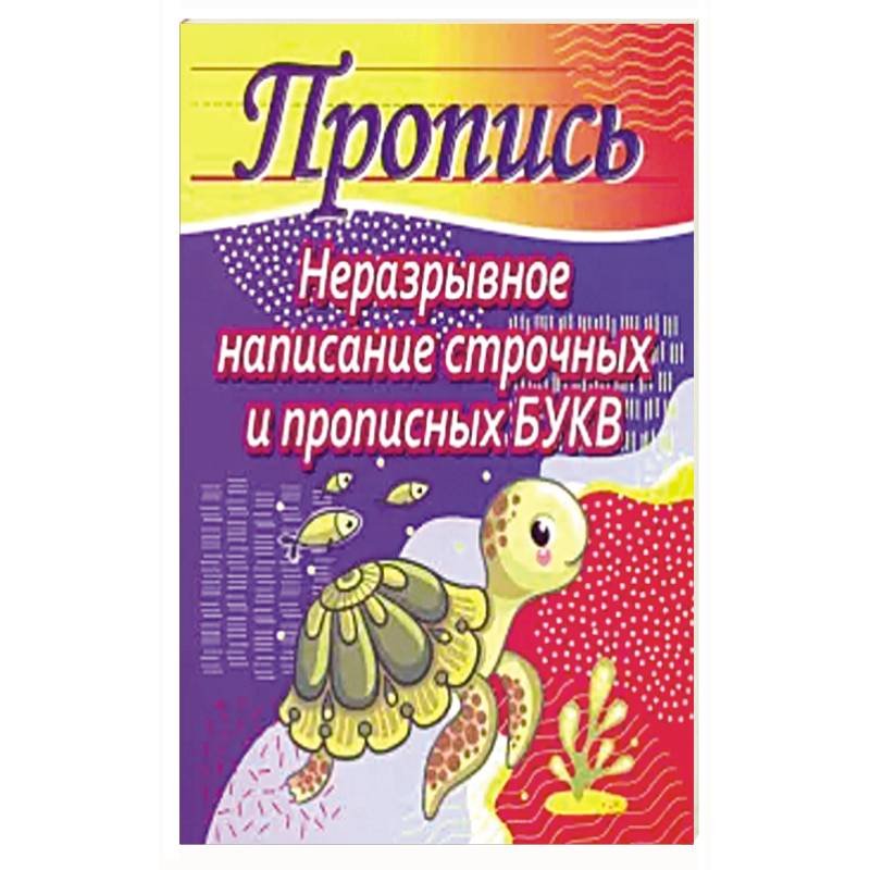 Неразрывное написание строчных и прописных букв Неразрывное написание строчных и прописных букв