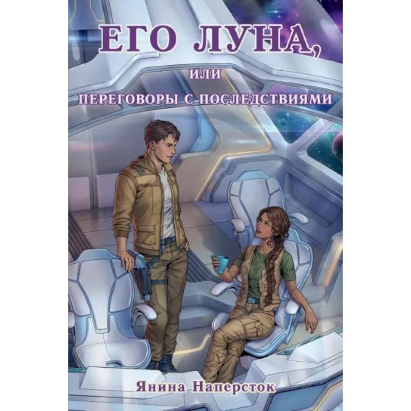 Его Луна, или Переговоры с последствиями Его Луна, или Переговоры с последствиями