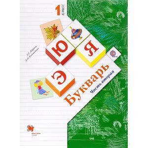 Букварь. 1 класс. Учебник. В 2 частях. Часть 2 Букварь. 1 класс. Учебник. В 2 частях. Часть 2