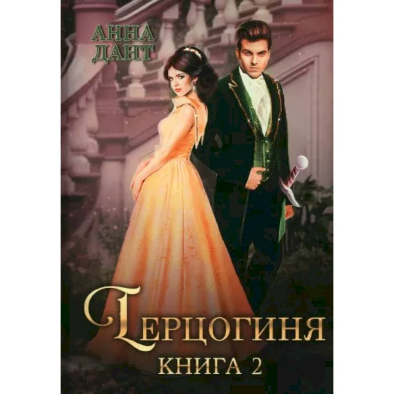 Герцогиня. Книга 2