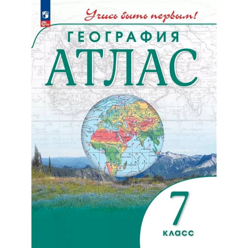 География. 7 класс. Атлас