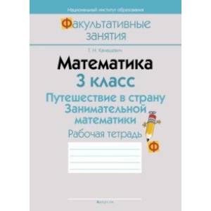 Математика. 3 класс. Путешествие в страну Занимательной математики. Рабочая тетрадь