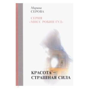 Красота — страшная сила Красота — страшная сила