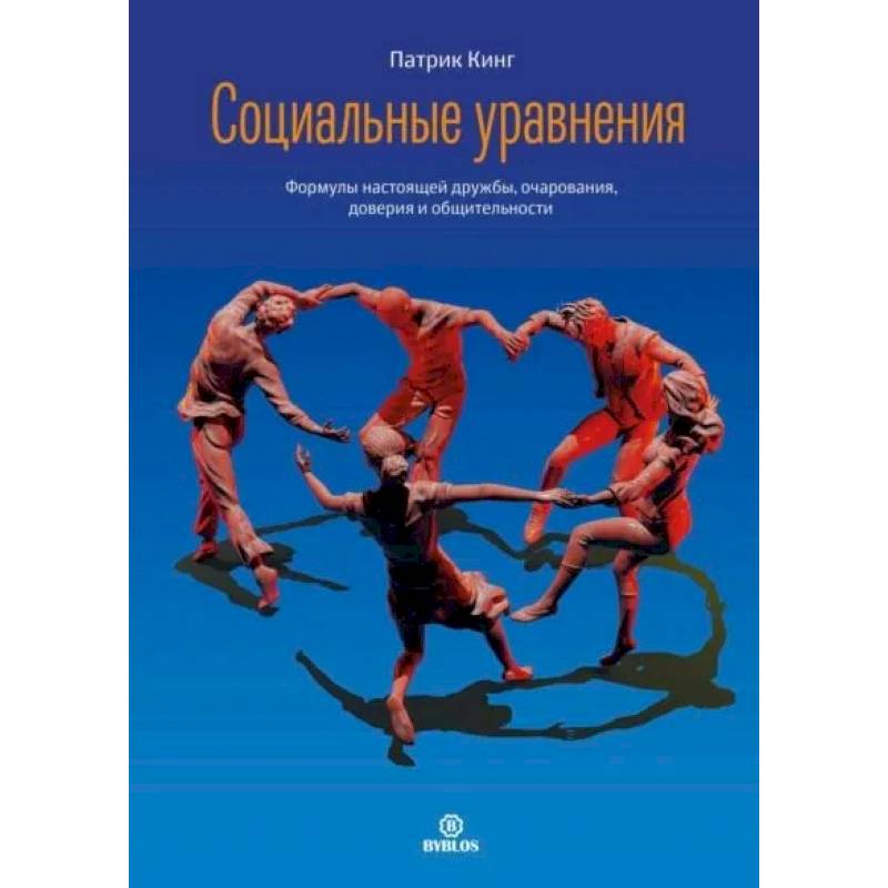 Социальные уравнения. Формулы настоящей дружбы, очарования, доверия и общительности Социальные уравнения. Формулы настоящей дружбы, очарования, доверия и общительности