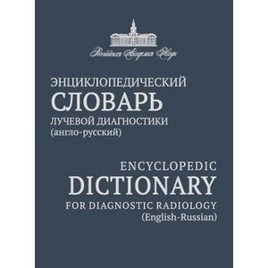 Энциклопедический словарь лучевой диагностики Энциклопедический словарь лучевой диагностики