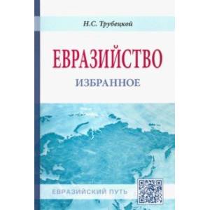 Евразийство. Избранное Евразийство. Избранное