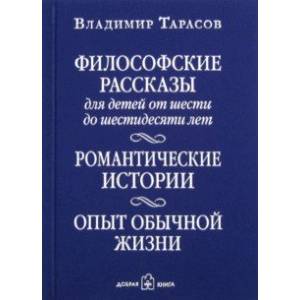 Философские рассказы для детей от 6 до 60 лет. Романтические истории. Опыт обычной жизни Философские рассказы для детей от 6 до 60 лет. Романтические истории. Опыт обычной жизни