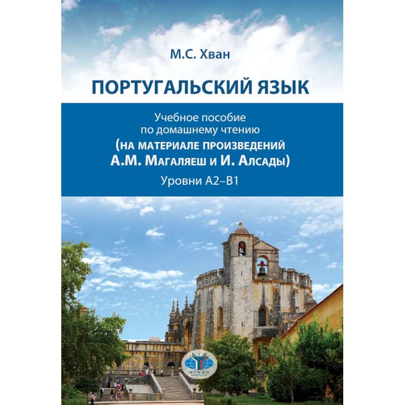 Португальский язык. Учебное пособие по домашнему чтению Португальский язык. Учебное пособие по домашнему чтению