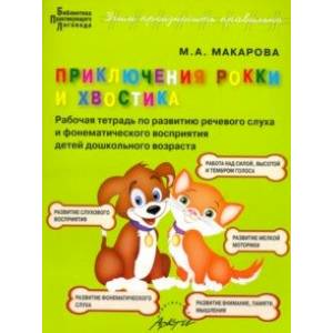 Приключения Рокки и Хвостика. Рабочая тетрадь по развитию речевого слуха и фонематического восприят. Приключения Рокки и Хвостика. Рабочая тетрадь по развитию речевого слуха и фонематического восприят.