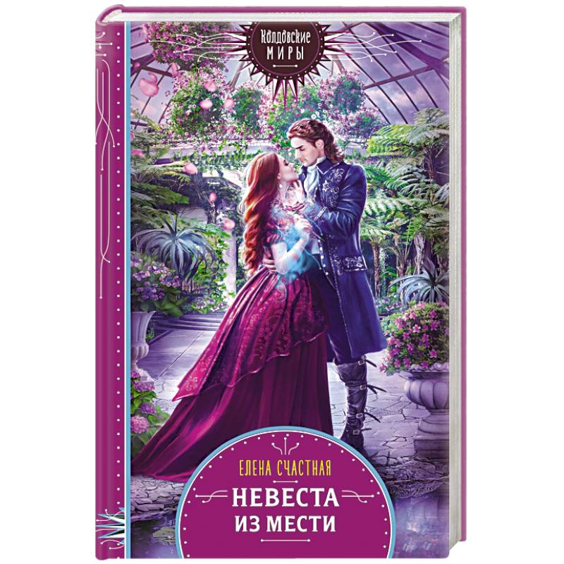 Невеста из мести Невеста из мести