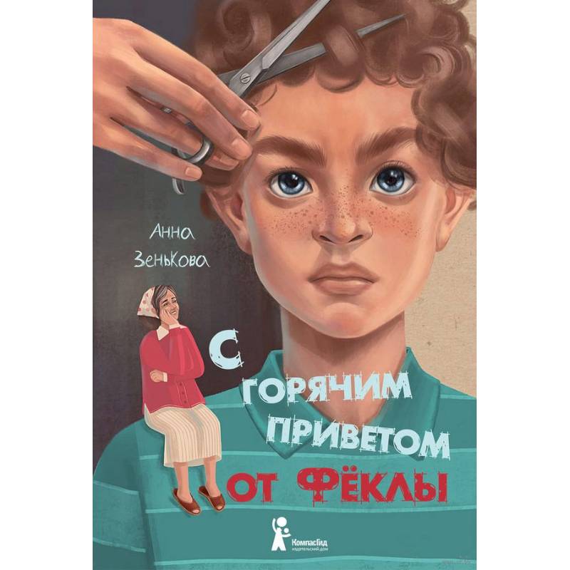 С горячим приветом от Фёклы С горячим приветом от Фёклы