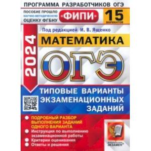 ОГЭ-2024. Математика. 15 вариантов. Типовые варианты экзаменационных заданий ОГЭ-2024. Математика. 15 вариантов. Типовые варианты экзаменационных заданий