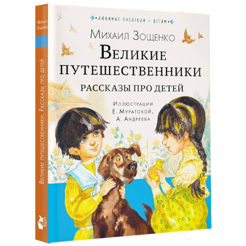 Великие путешественники. Рассказы про детей Великие путешественники. Рассказы про детей