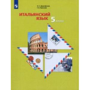 Итальянский язык. Второй иностранный язык. 5 класс. Учебное пособие Итальянский язык. Второй иностранный язык. 5 класс. Учебное пособие