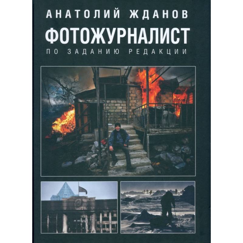 Фотожурналист. По заданию редакции Фотожурналист. По заданию редакции