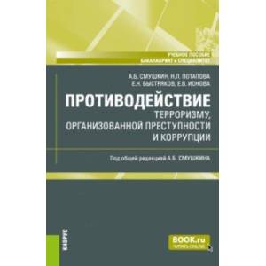Противодействие терроризму, организованной преступности и коррупции. Учебное пособие Противодействие терроризму, организованной преступности и коррупции. Учебное пособие