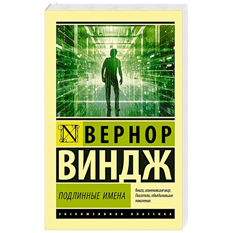 'Подлинные имена' и выход за пределы киберпространства 'Подлинные имена' и выход за пределы киберпространства