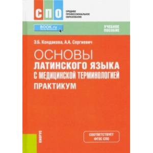 Основы латинского языка с медицинской терминологией. Практикум. Учебное пособие. ФГОС СПО Основы латинского языка с медицинской терминологией. Практикум. Учебное пособие. ФГОС СПО