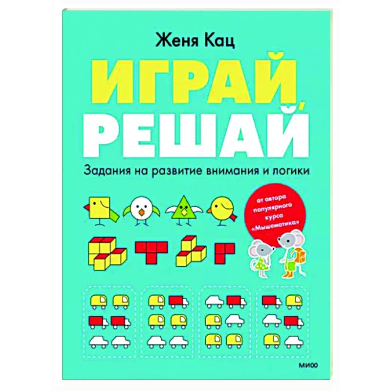 Играй, решай. Задания на развитие внимания и логики Играй, решай. Задания на развитие внимания и логики