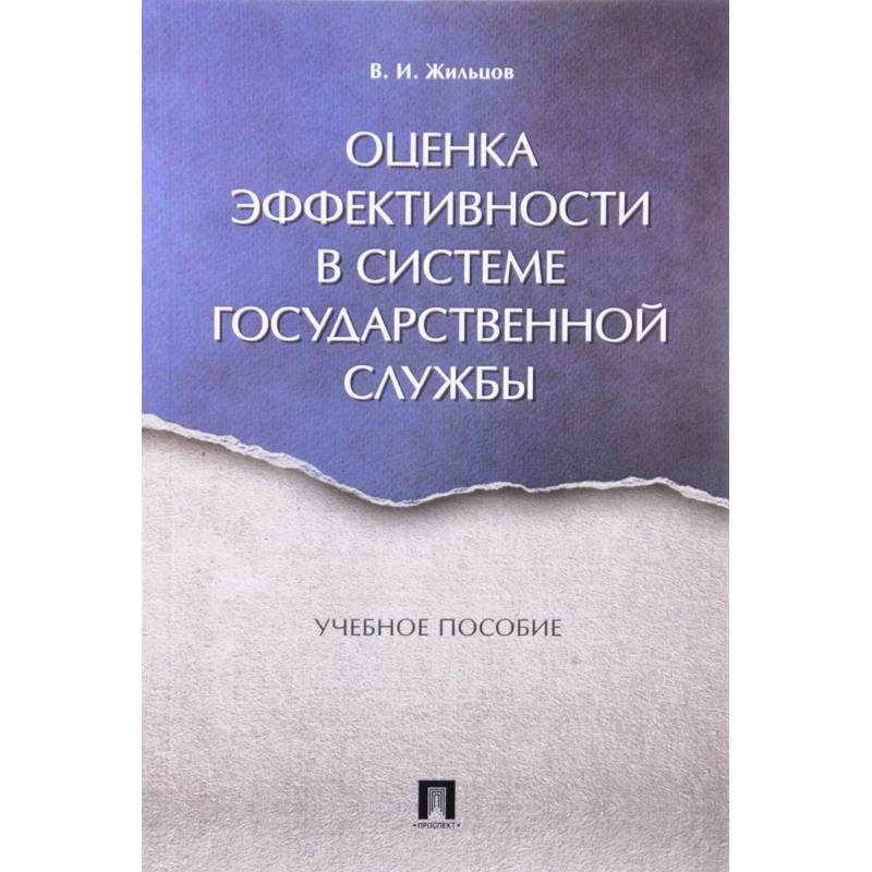 Оценка эффективности в системе государственной службы. Учебное пособие