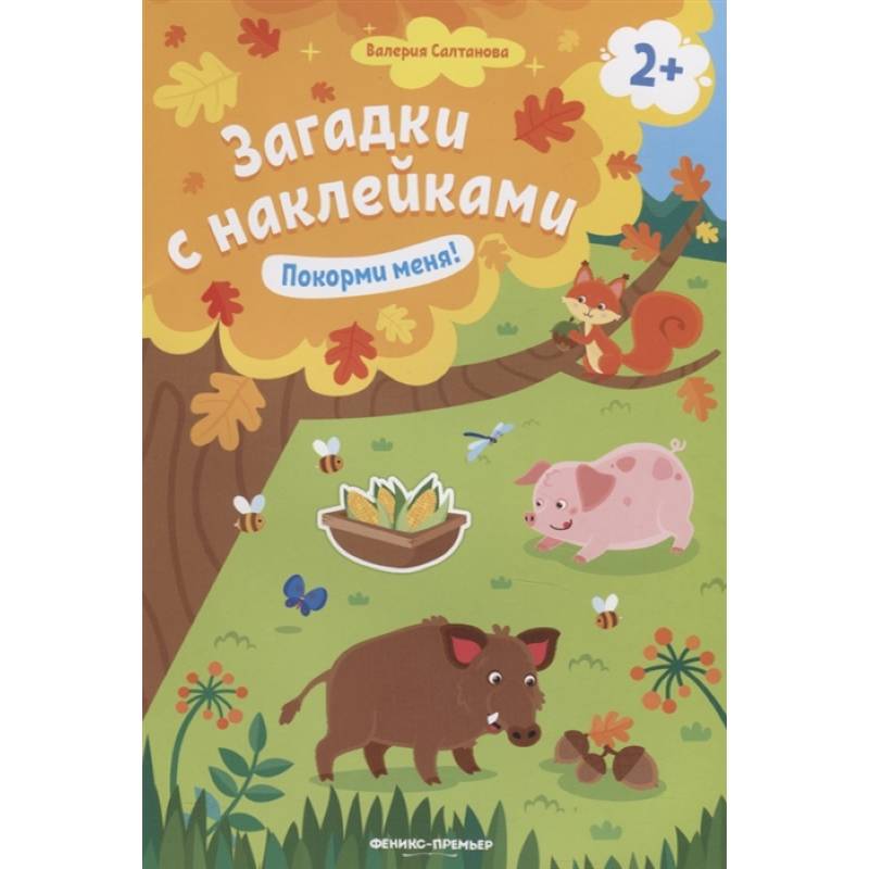 Покорми меня! 2+: книжка с наклейками Покорми меня! 2+: книжка с наклейками