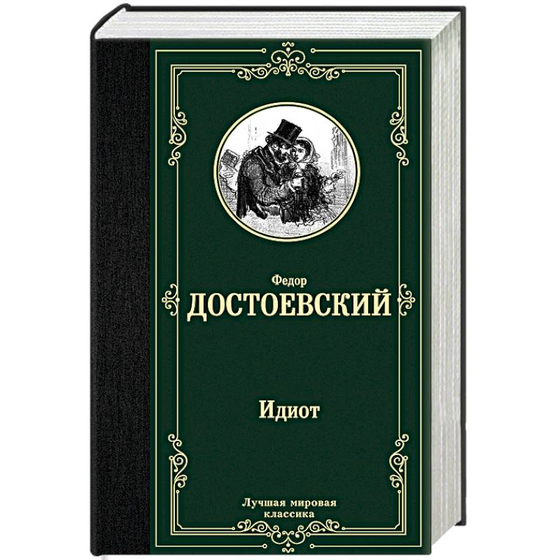 Идиот Идиот