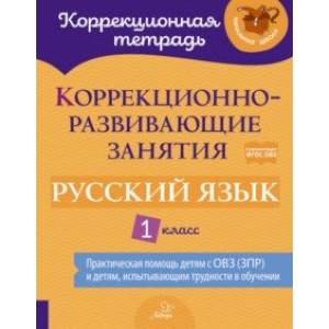 Русский язык. 1 класс. Коррекционно-развивающие занятия Русский язык. 1 класс. Коррекционно-развивающие занятия
