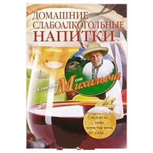 Домашние слабоалкогольные напитки