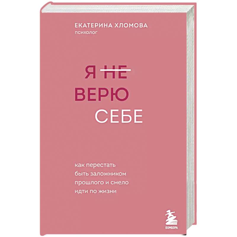 Я не верю себе. Как перестать быть заложником прошлого и смело идти по жизни Я не верю себе. Как перестать быть заложником прошлого и смело идти по жизни