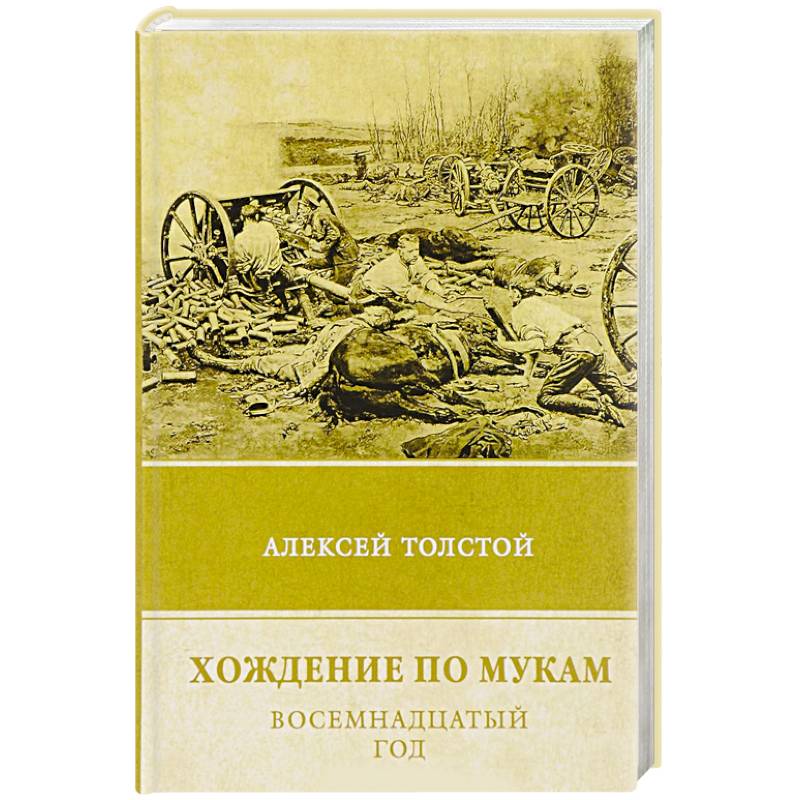 Хождение по мукам. Том 2. Восемнадцатый год Хождение по мукам. Том 2. Восемнадцатый год