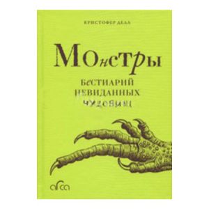 Монстры. Бестиарий невиданных чудовищ Монстры. Бестиарий невиданных чудовищ