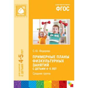 Примерные планы физкультурных занятий с детьми Примерные планы физкультурных занятий с детьми