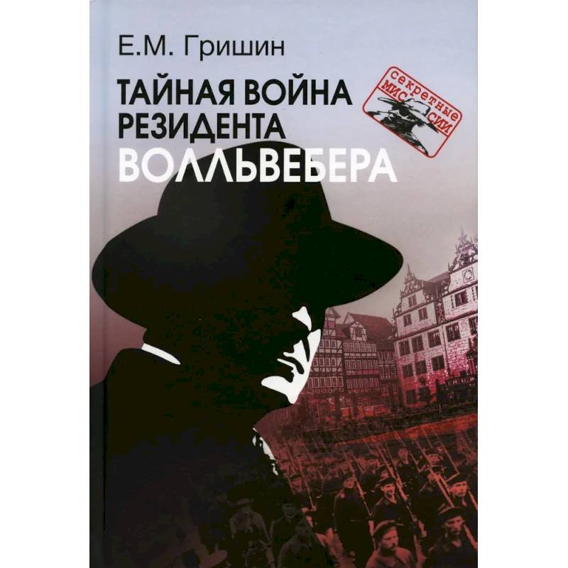 Тайная война резидента Волльвебера Тайная война резидента Волльвебера