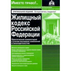 Жилищный кодекс Российской Федерации. Практический комментарий с учетом последних изменений
