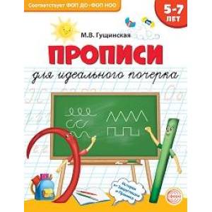 Прописи для идеального почерка. 5-7 лет Прописи для идеального почерка. 5-7 лет