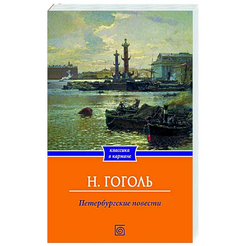 Петербургские повести Петербургские повести