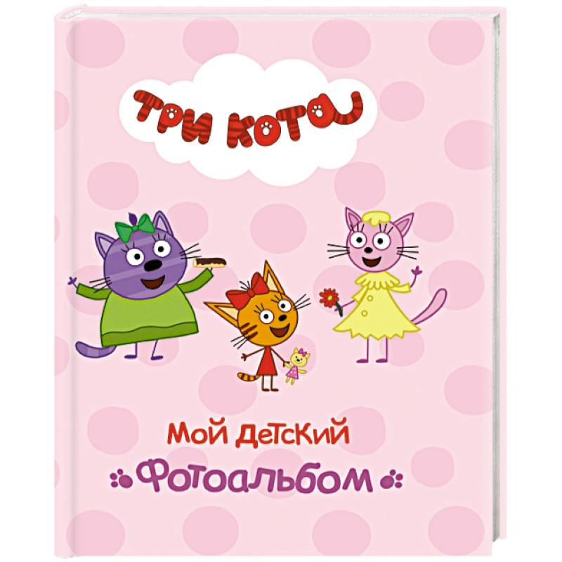 Мой детский фотоальбом