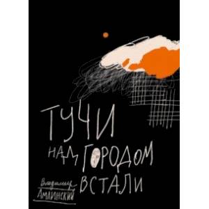 Тучи над городом встали Тучи над городом встали
