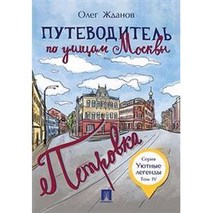 Путеводитель по улицам Москвы. Том 4. Петровка