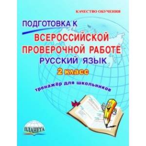 Русский язык. 2 класс. Подготовка к Всероссийской проверочной работе. Тренажёр для обучающихся