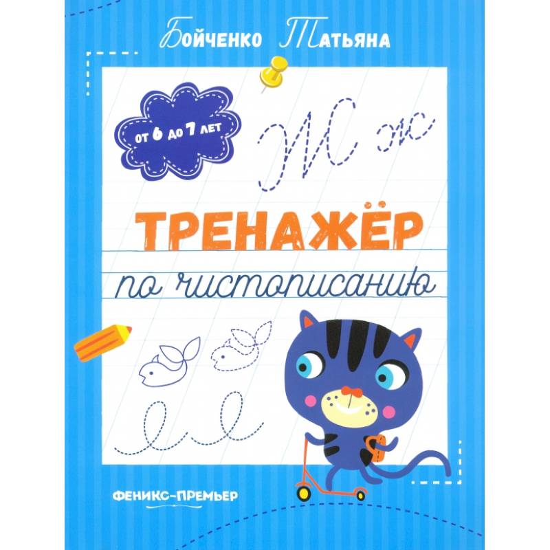 Тренажер по чистописанию. От 6 до 7 лет. Прописи Тренажер по чистописанию. От 6 до 7 лет. Прописи