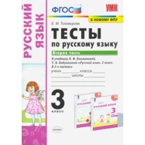 Русский язык. 3 класс. Тесты к учебнику Л.Ф. Климановой, Т.В. Бабушкиной. В 2-х частях. Часть 2. ФГО Русский язык. 3 класс. Тесты к учебнику Л.Ф. Климановой, Т.В. Бабушкиной. В 2-х частях. Часть 2. ФГО