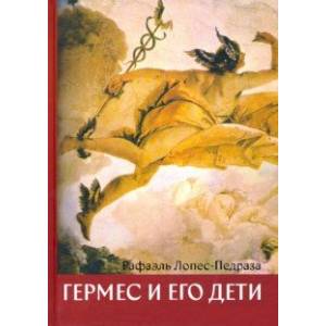 Гермес и его дети Гермес и его дети
