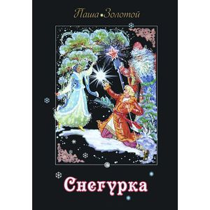 Снегурка Снегурка